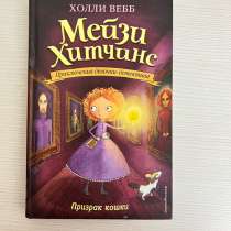 Продаю Мейзи Хитчинс, в г.Шымкент