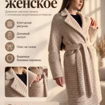 Демисезонное женское пальто в мелкую клетку, в Одинцово