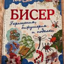 книга про бисер, в Орле