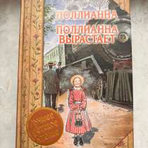 Поллианна вырастает книга, в Москве
