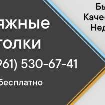 Натяжные потолок, в Краснодаре