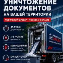Конфиденциальное уничтожение документов, в Москве