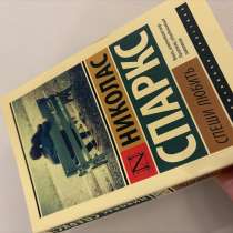 Книга «Спеши Любить», в Москве