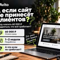 Сайт, который приводит клиентов, в Москве