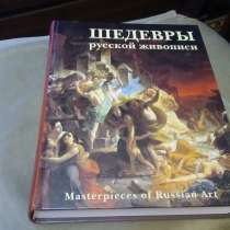 Шедевры русской живописи (Masterpieces of Russian Art 2006), в Москве