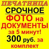 Сверхсрочное фото на документы за 5 минут, в Курске