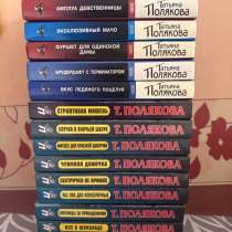 Книги Татьяны Поляковой. 150 р каждая, в Электростале