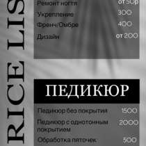 МАНИКЮР, ПЕДИКЮР НА КОМЕНДАНТСКОМ, в Санкт-Петербурге