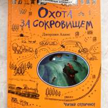 Охота за сокровищем джорджи адамс книга, в Москве