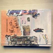 Абсолютно новая книга Илья Миксона ,,Жила, была’’, в Санкт-Петербурге