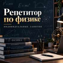 РЕПЕТИТОР ПО ФИЗИКЕ ОГЭ/ЕГЭ/ШКОЛЬНАЯ ПРОГРАММА, в Москве