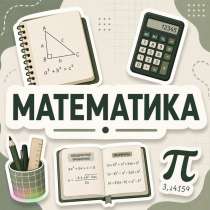 Репетитор по математике, в Новосибирске
