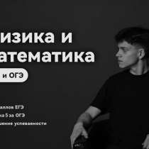 Репетитор по математике и физике ЕГЭ/ОГЭ, в Москве