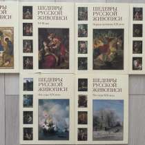 Книги по русской живописи, в Санкт-Петербурге