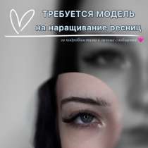 МОДЕЛЬ на наращивание ресниц, в Балаково