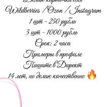 Сделаю карточки для Wildberries и Ozon от 200 сом, в Москве