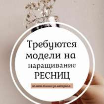 Модель на наращивание ресниц, в Ростове-на-Дону