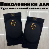 Наколенники для художественной гимнастики “Elastica Sport”, в Одинцово