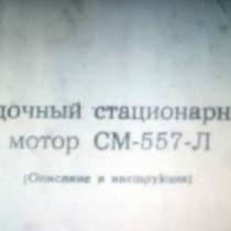 Стационарный лодочный мотор Самуил С-557-Л - 13,5л. с, в г.Полтава