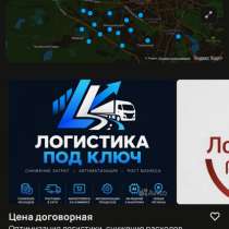 Оптимизация логистики, снижение расходов, в Екатеринбурге