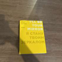 Книга Я стану твоим зеркалом Энди Уорхол (Гараж), в Яблоновском