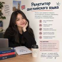 Репетитор по Английскому языку, в г.Астана