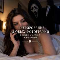 Генерация фотографий с вашим лицом и по любому запросу, в Москве
