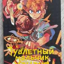 Туалетный мальчик Ханако. Том 4. Манга, Айда Иро, в Новосибирске