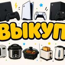 Выкуп электротехники, в Волгограде