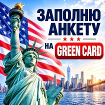 ЗАПОЛНЮ АНКЕТУ НА GREEN CARD ДЛЯ ВСЕЙ СЕМЬИ, в Москве