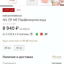 All of me narciso Rodrigues, в Москве
