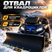 Отвал для квадроцикла, в Раменское