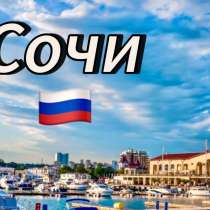 Хотите сдать квартиру в г. Сочи,но хотите сделать с выгодой?, в Сочи