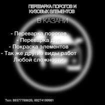 Переварка покраска автомобилей, в Казани