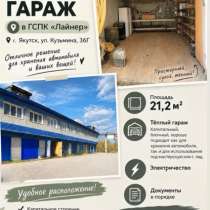 Теплый гараж, в Якутске