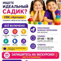 Детский сад "Аргеша". Принимаем детей от 1,5 до 6 лет, в г.Бишкек