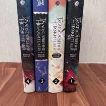 Благословение небожителей 1-4 том, в Уфе