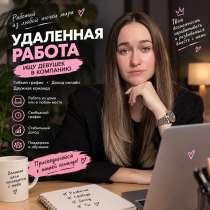 Удаленная работа, в Краснодаре