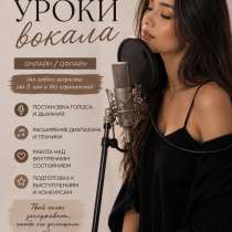 Раскрой свой голос! Вокал с нуля для взрослых и детей., в Москве