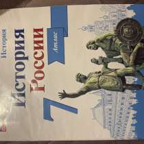 История России атлас 7 класс, в Перми
