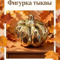 Интерьерная фигурка тыква, в Ишимбае