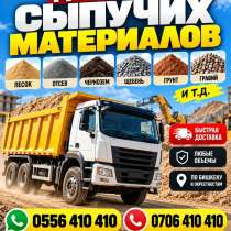 Доставка сыпучих материалов, в г.Бишкек