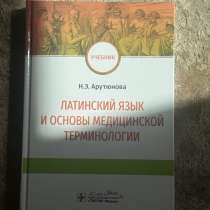 Учебник по латинскому языку Арутюнова, в Москве