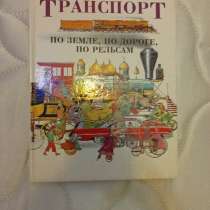Книга транспорта, в Челябинске