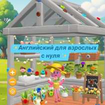 Английский для взрослых с нуля ✨, в Москве