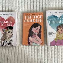книги Аси Лавринович, в Москве