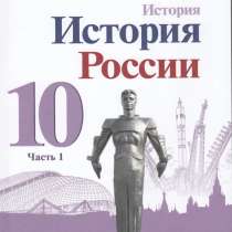 Учебник 10 класс, Горинов М. М, История России часть 1, в Москве