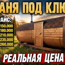 Готовая баня квадро или танк от производителя, в Перми
