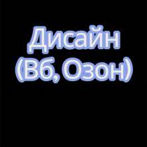 Моделирование карточек товаров на вб и озон, в Томске
