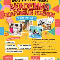 Открыт набор в детский сад «Академия Одарённый ребёнок» Детя, в г.Бишкек